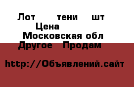 Лот Pupa тени 10 шт › Цена ­ 3 000 - Московская обл. Другое » Продам   